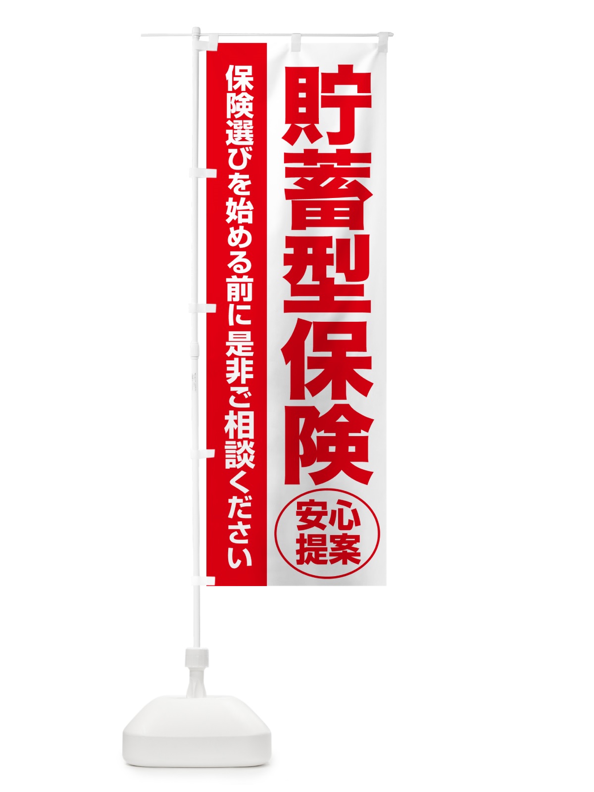 のぼり 貯蓄型保険・無料相談・保険選び・保険相談 のぼり旗 5334(デザイン【C】)