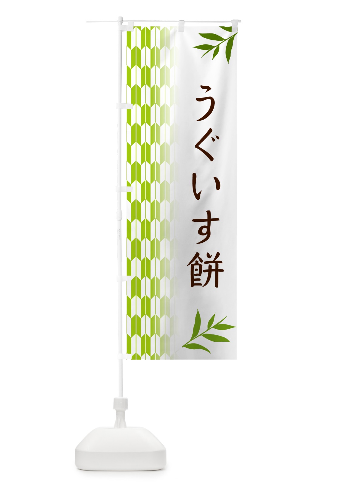 のぼり うぐいす餅・和菓子 のぼり旗 5336(デザイン【A】)