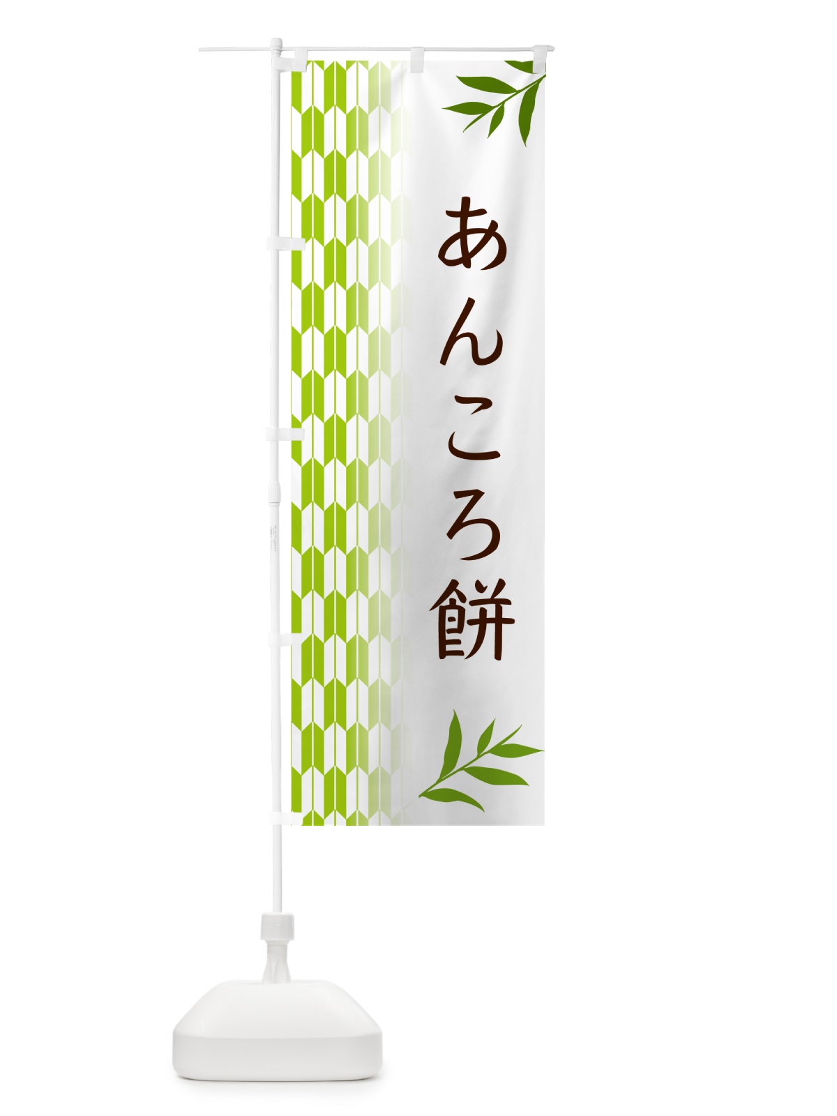 のぼり あんころ餅・和菓子 のぼり旗 533A(デザイン【A】)