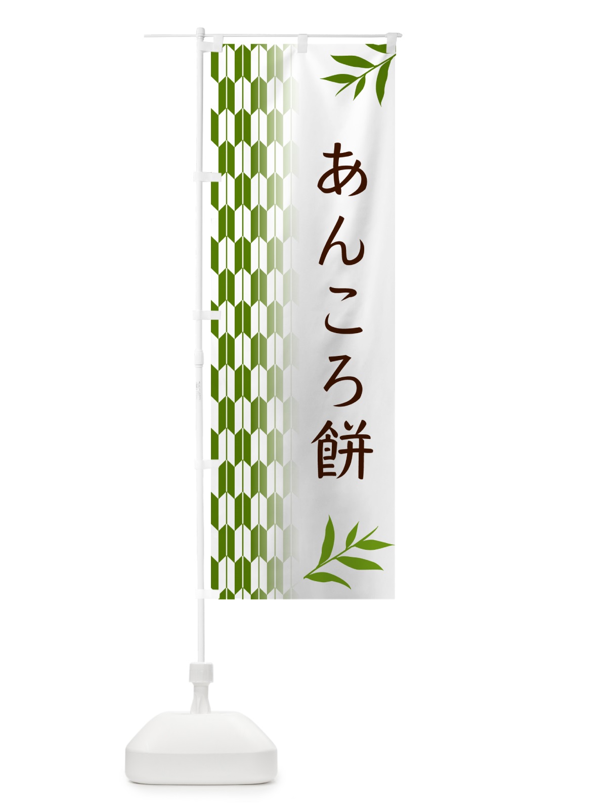 のぼり あんころ餅・和菓子 のぼり旗 533A(デザイン【B】)