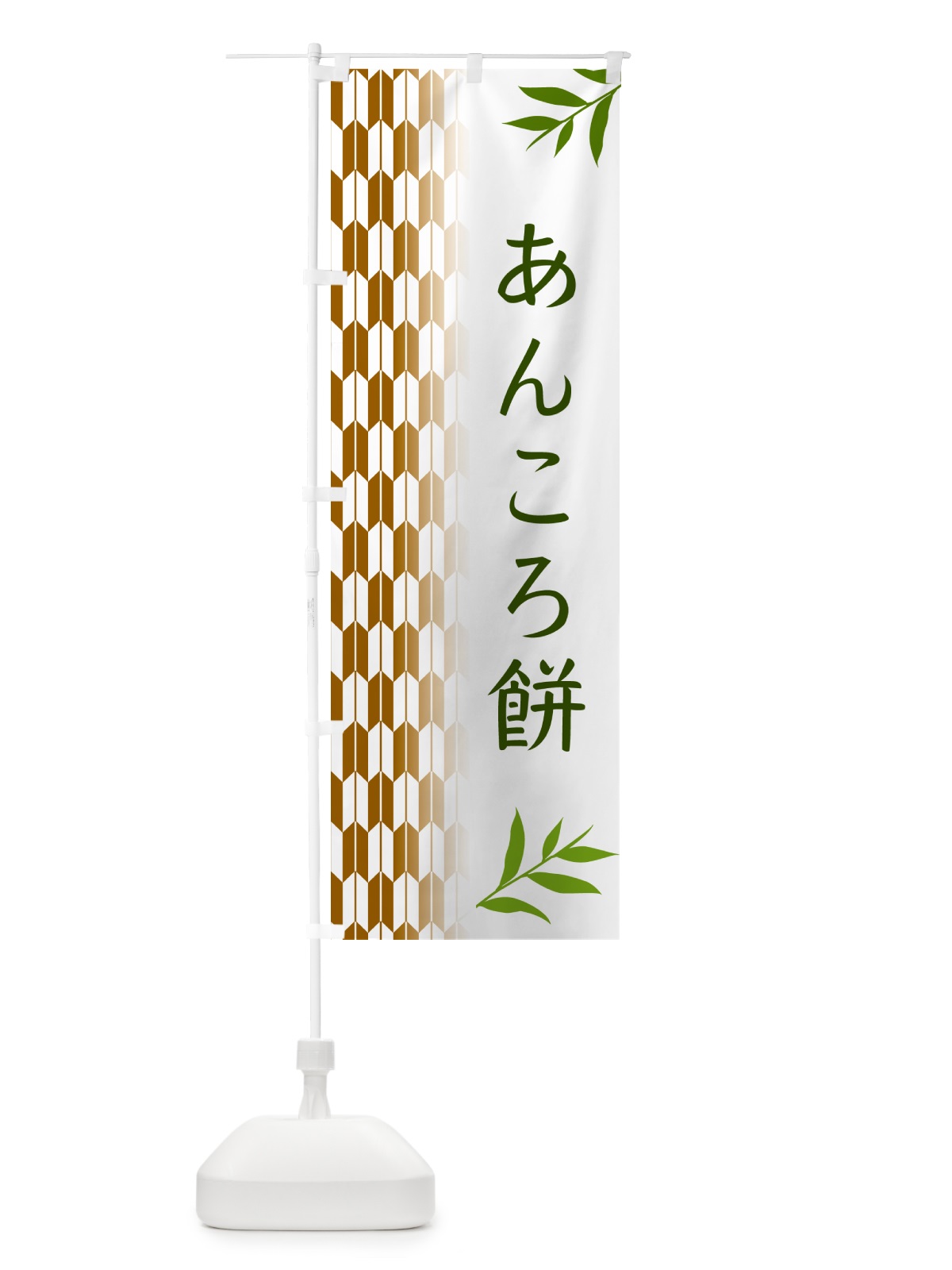 のぼり あんころ餅・和菓子 のぼり旗 533A(デザイン【C】)