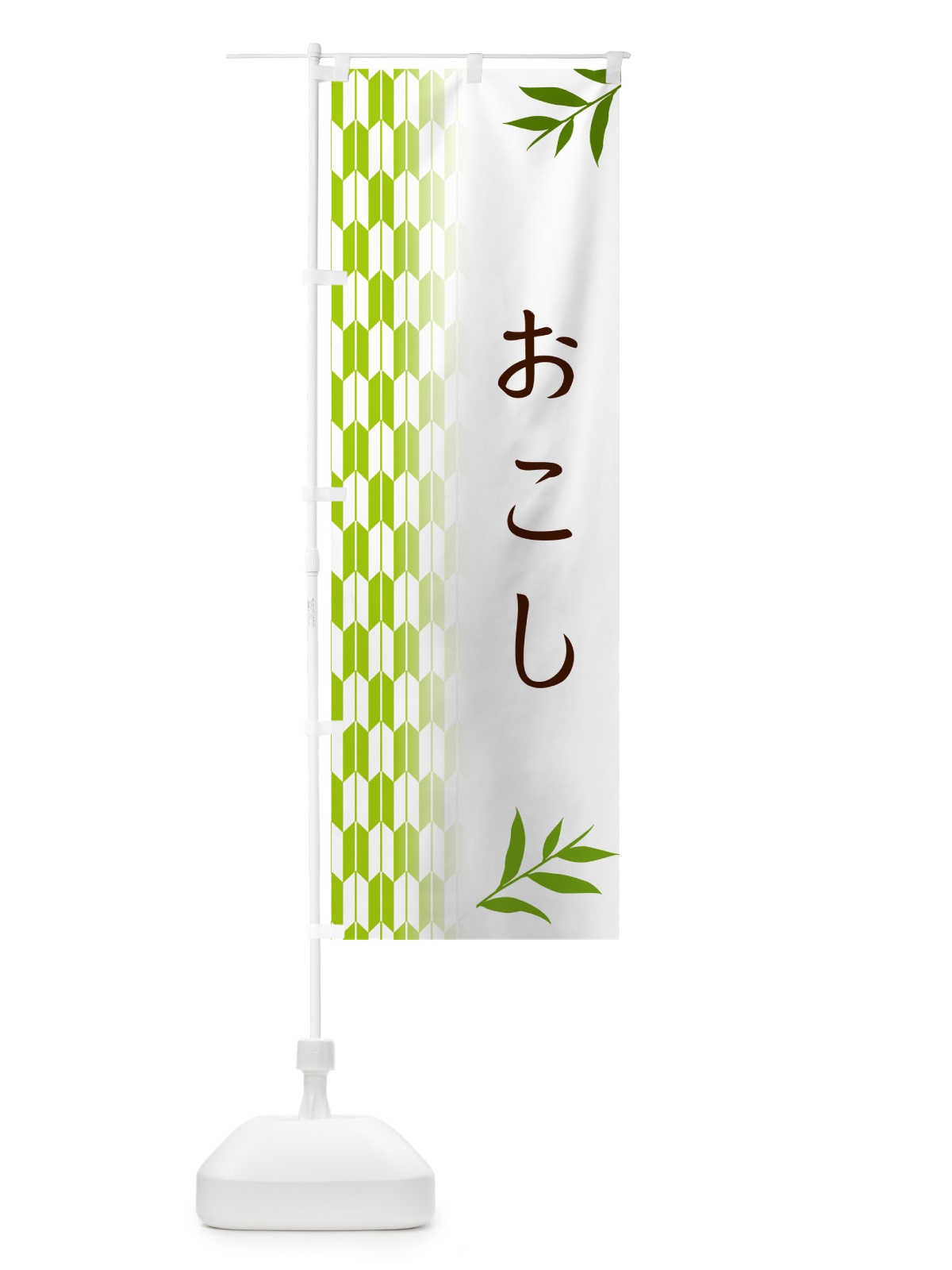 のぼり おこし・和菓子 のぼり旗 533C(デザイン【A】)