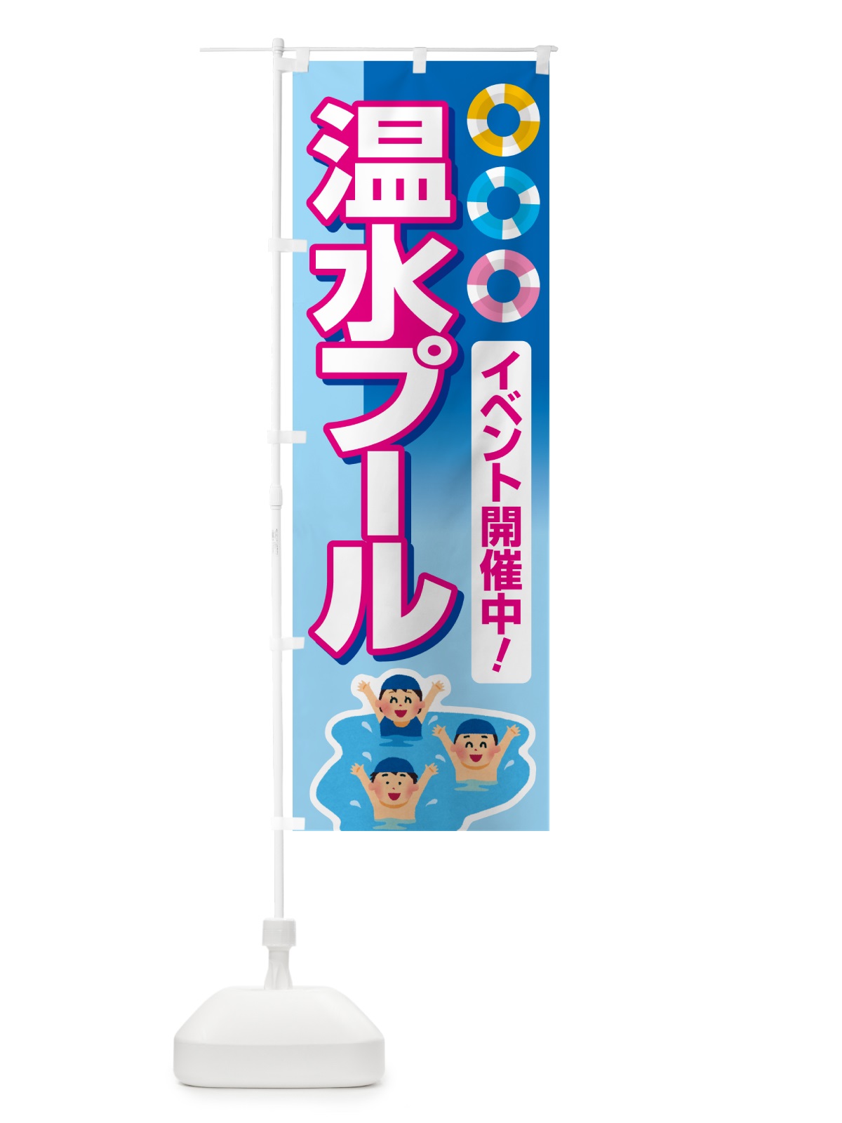 のぼり 温水プール・水泳・レジャー のぼり旗 533E(デザイン【A】)