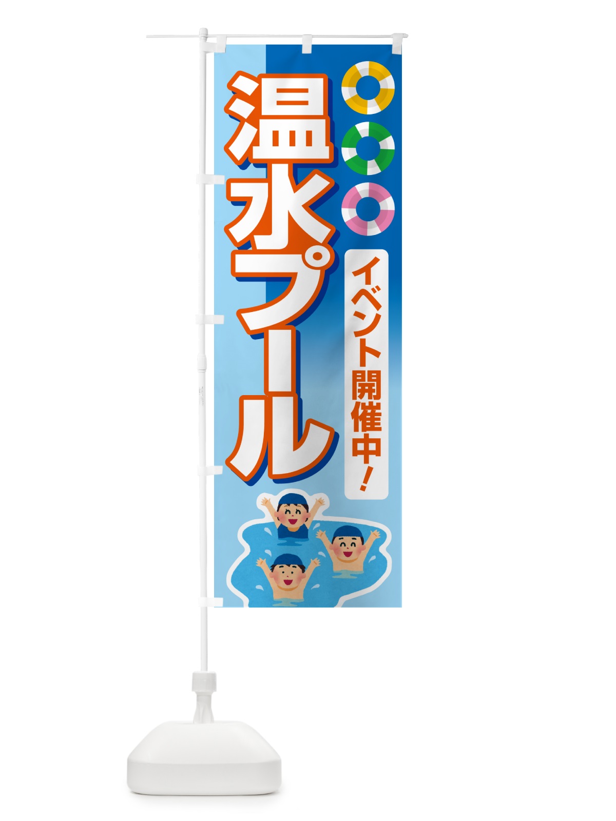 のぼり 温水プール・水泳・レジャー のぼり旗 533E(デザイン【C】)