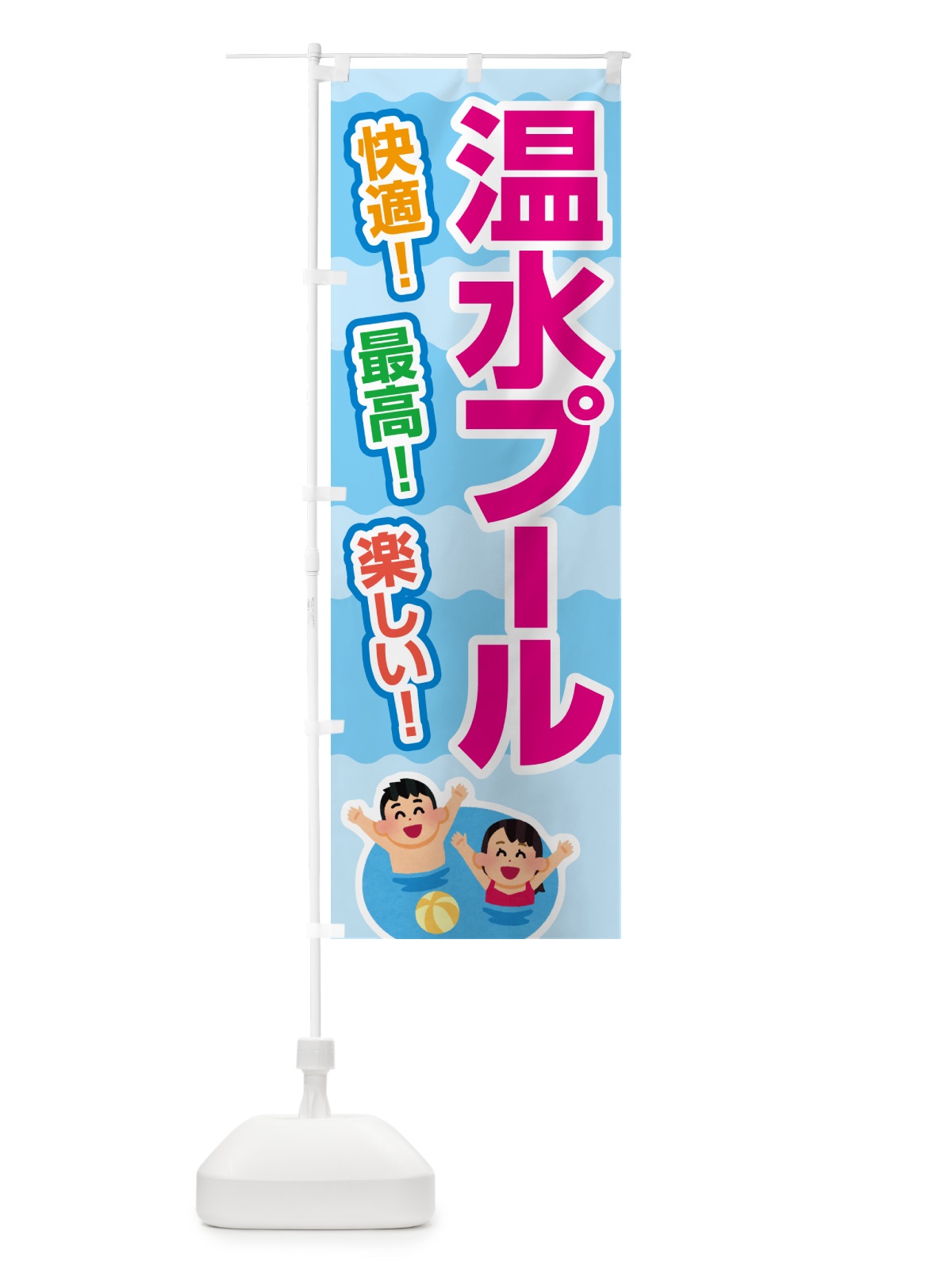のぼり 温水プール・水泳・レジャー のぼり旗 533F(デザイン【A】)