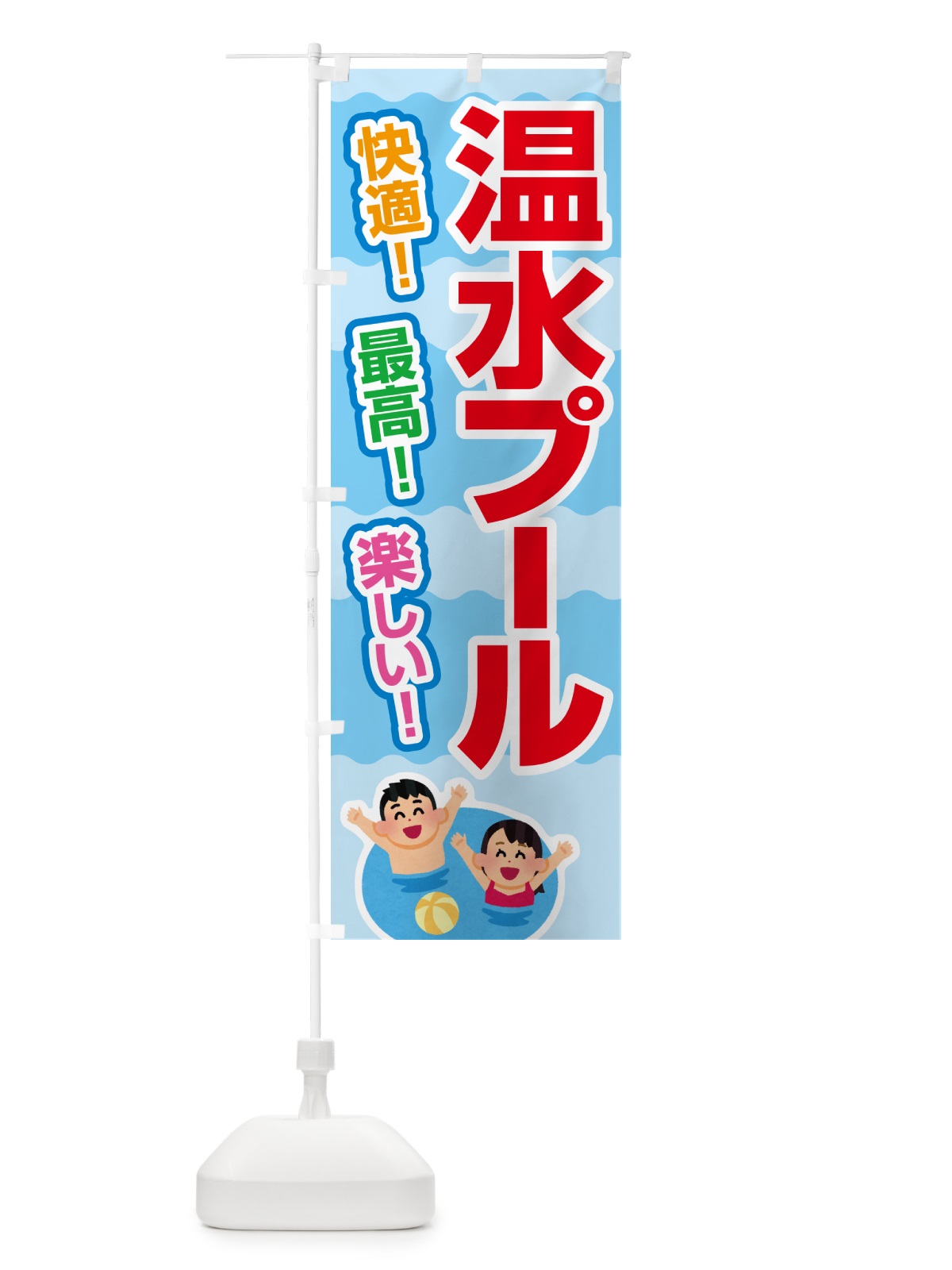 のぼり 温水プール・水泳・レジャー のぼり旗 533F(デザイン【B】)