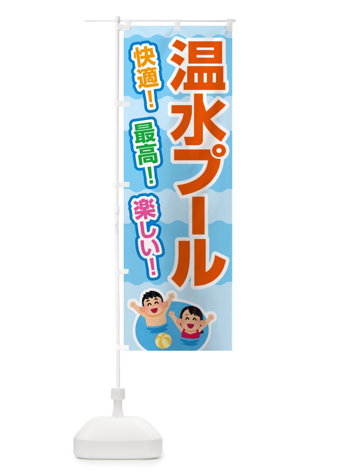 のぼり 温水プール・水泳・レジャー のぼり旗 533F(デザイン【C】)
