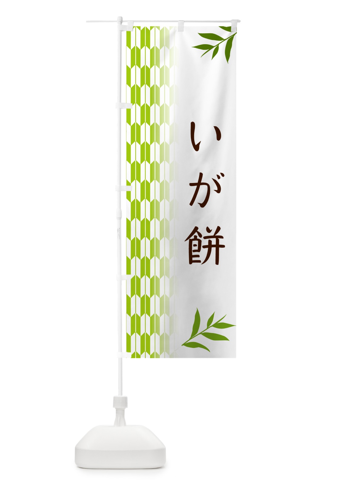 のぼり いが餅・和菓子 のぼり旗 533H(デザイン【A】)