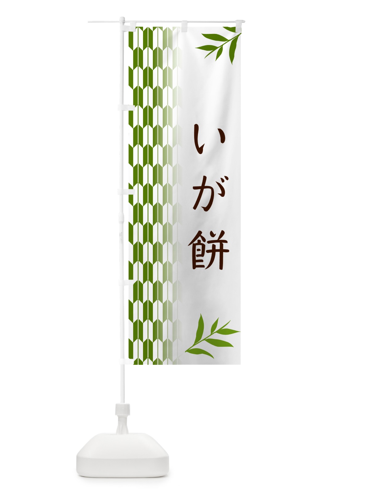 のぼり いが餅・和菓子 のぼり旗 533H(デザイン【B】)
