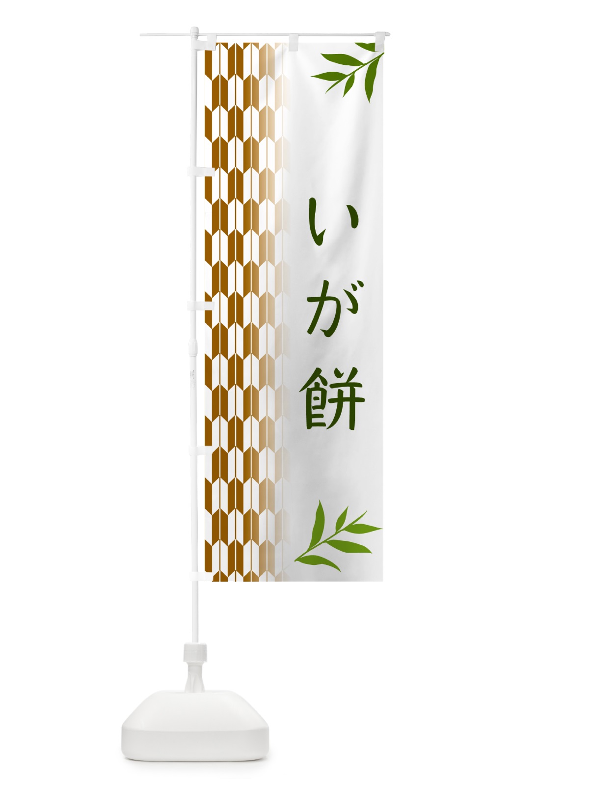のぼり いが餅・和菓子 のぼり旗 533H(デザイン【C】)
