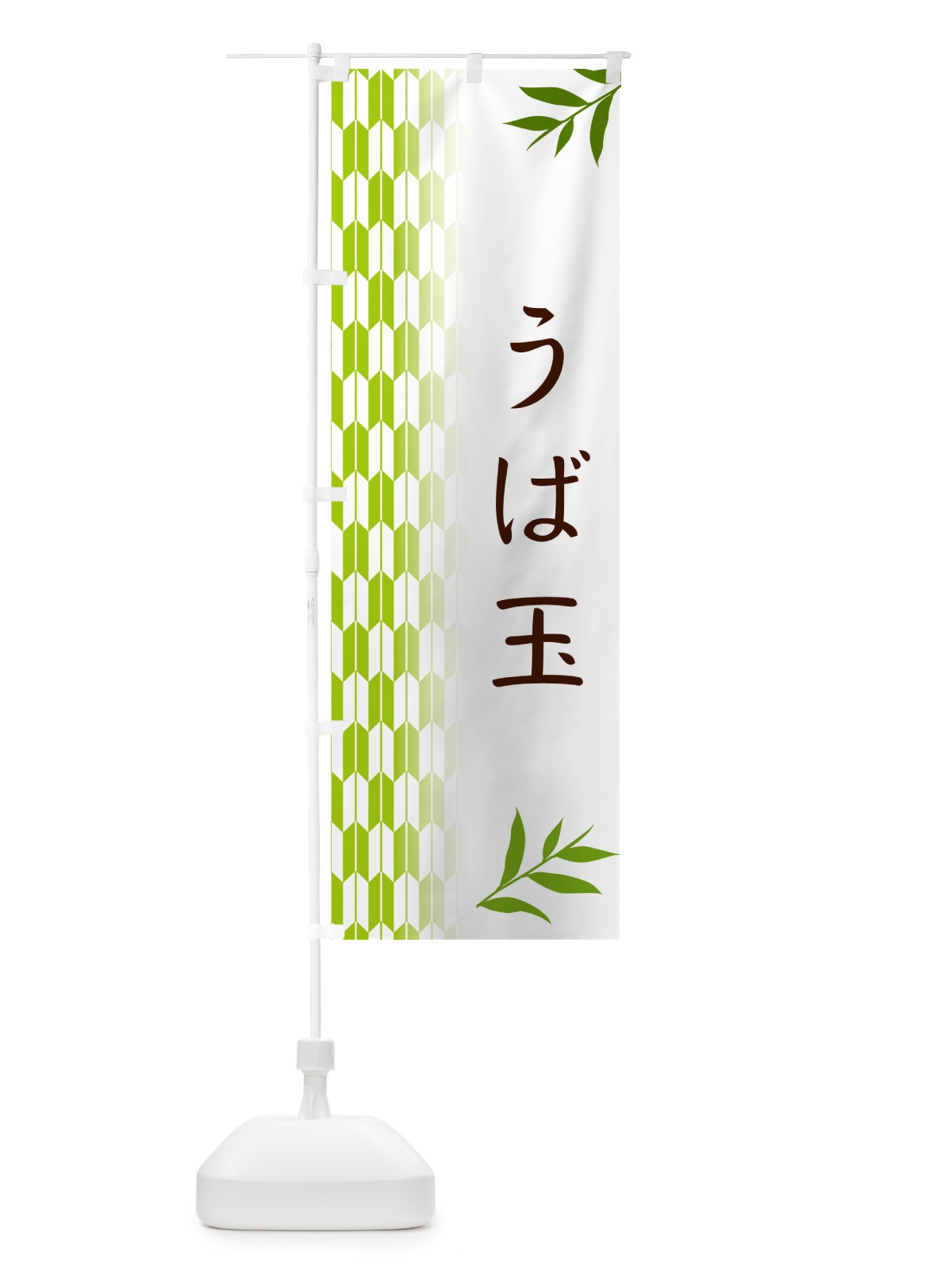 のぼり うば玉・和菓子 のぼり旗 533J(デザイン【A】)
