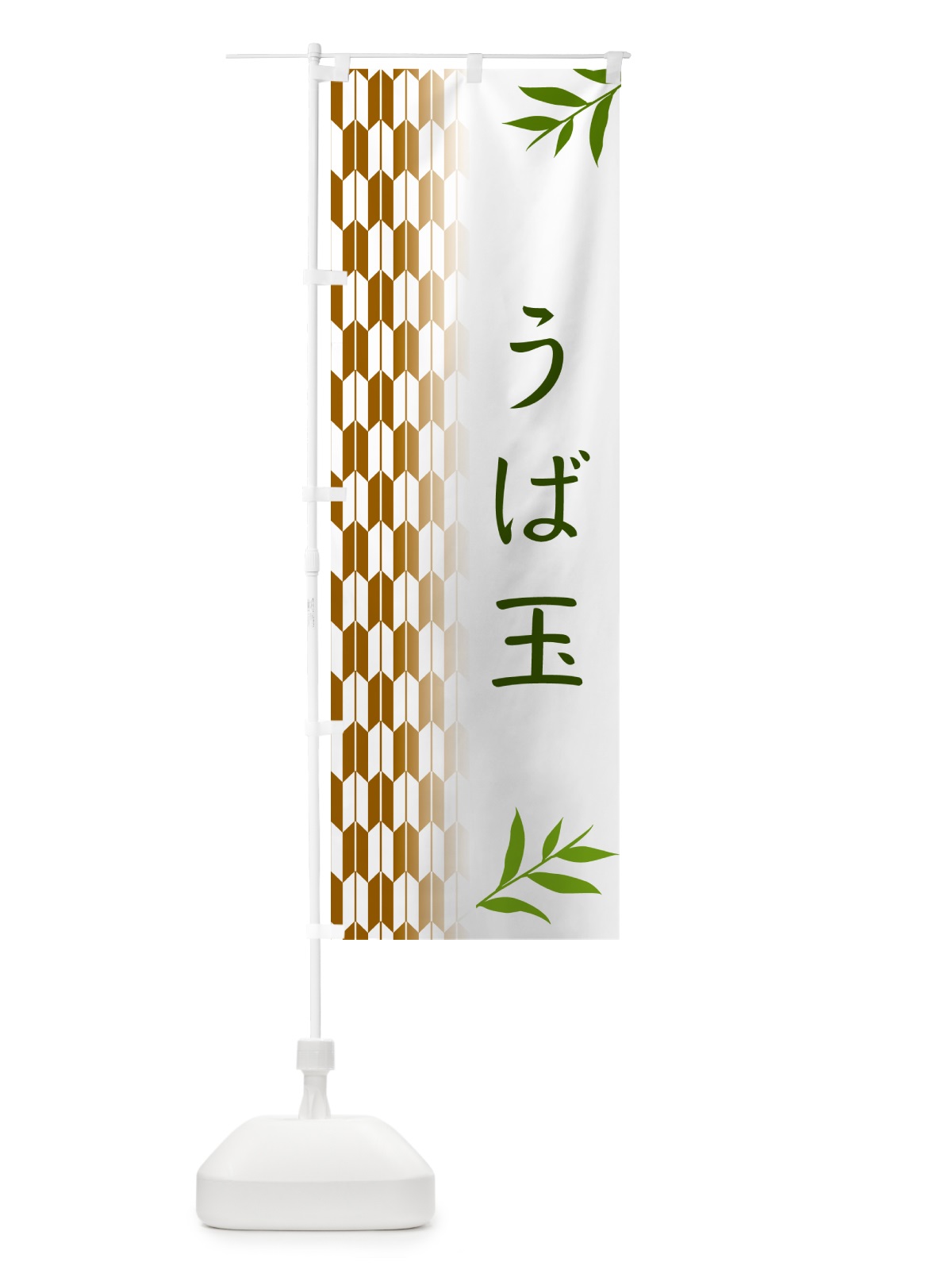 のぼり うば玉・和菓子 のぼり旗 533J(デザイン【C】)