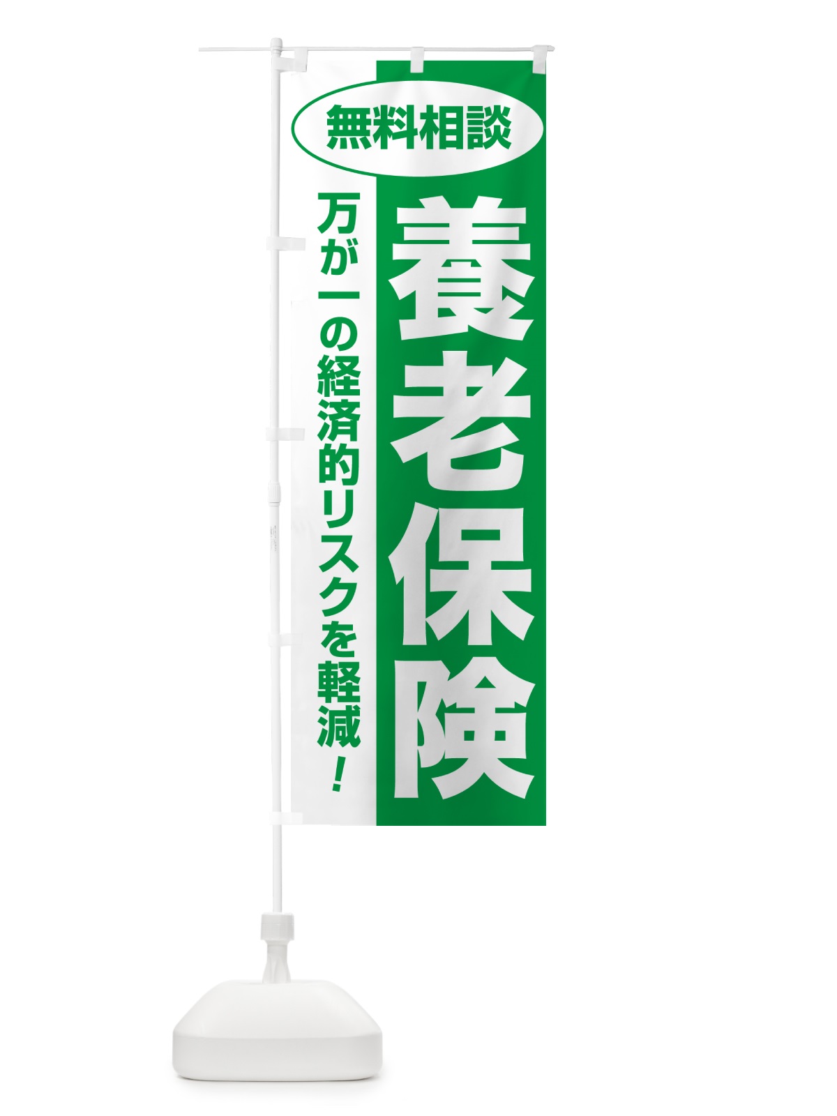 のぼり 養老保険・無料相談・保険選び・保険相談 のぼり旗 533K(デザイン【A】)