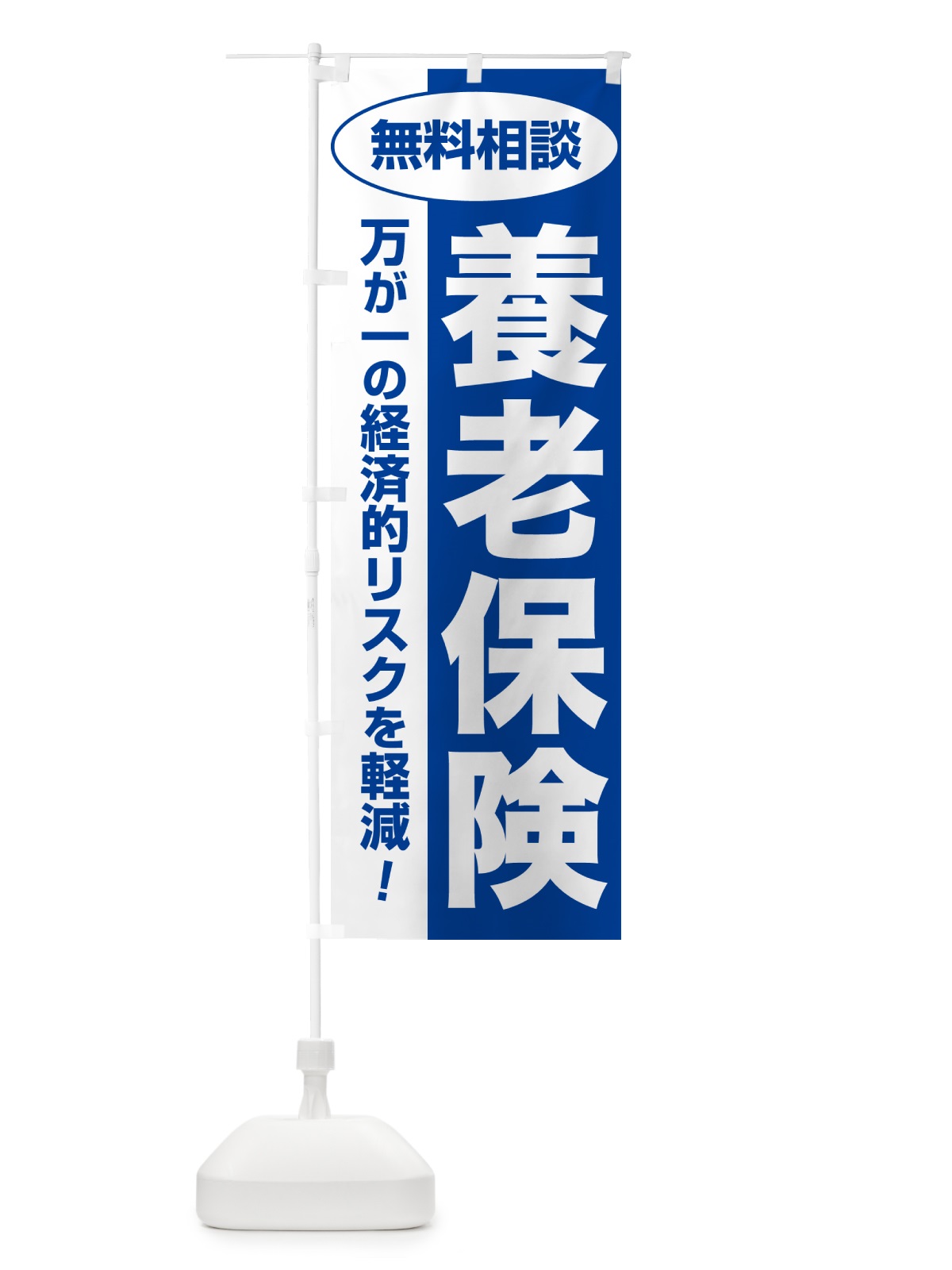 のぼり 養老保険・無料相談・保険選び・保険相談 のぼり旗 533K(デザイン【B】)