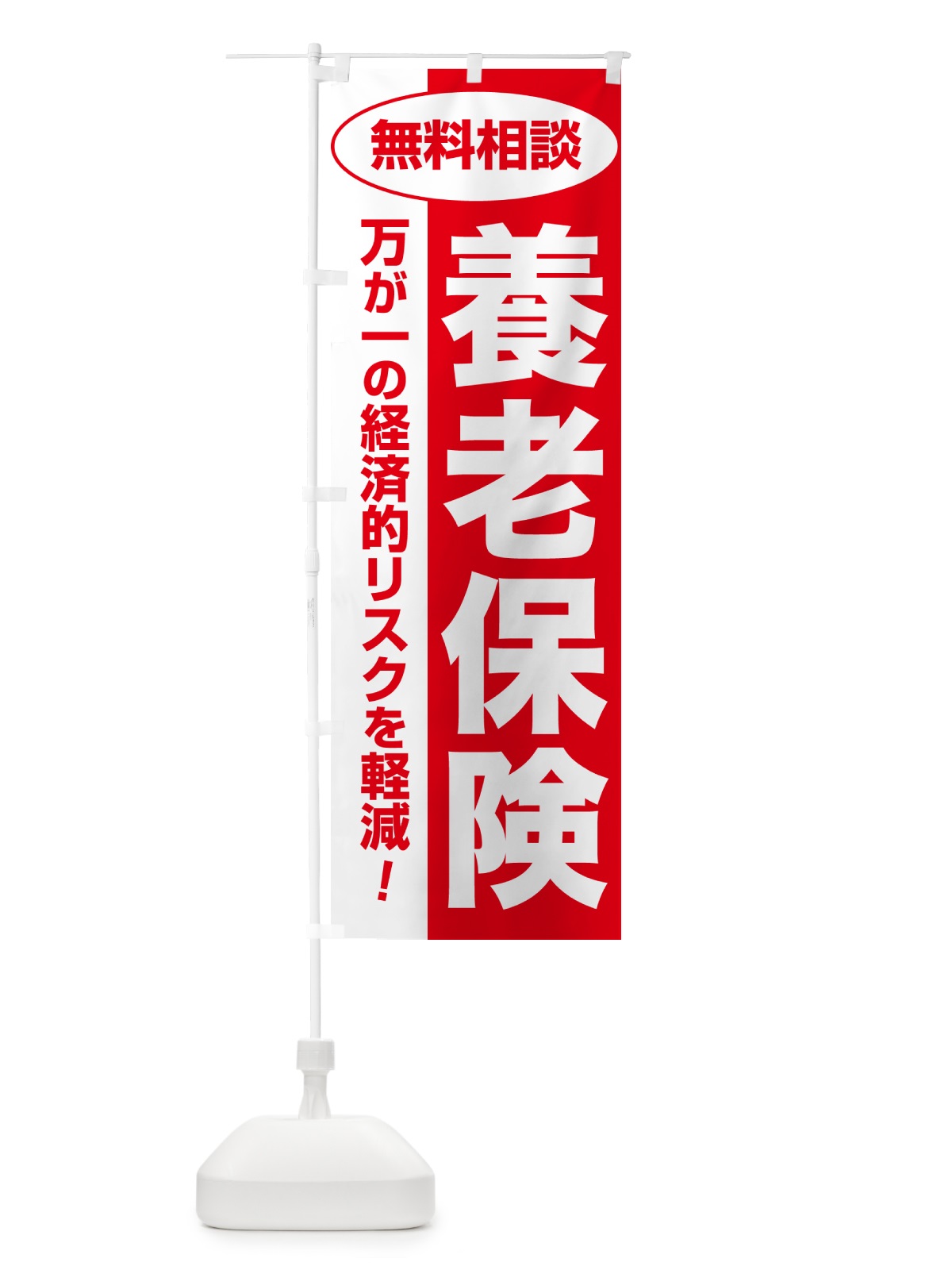のぼり 養老保険・無料相談・保険選び・保険相談 のぼり旗 533K(デザイン【C】)