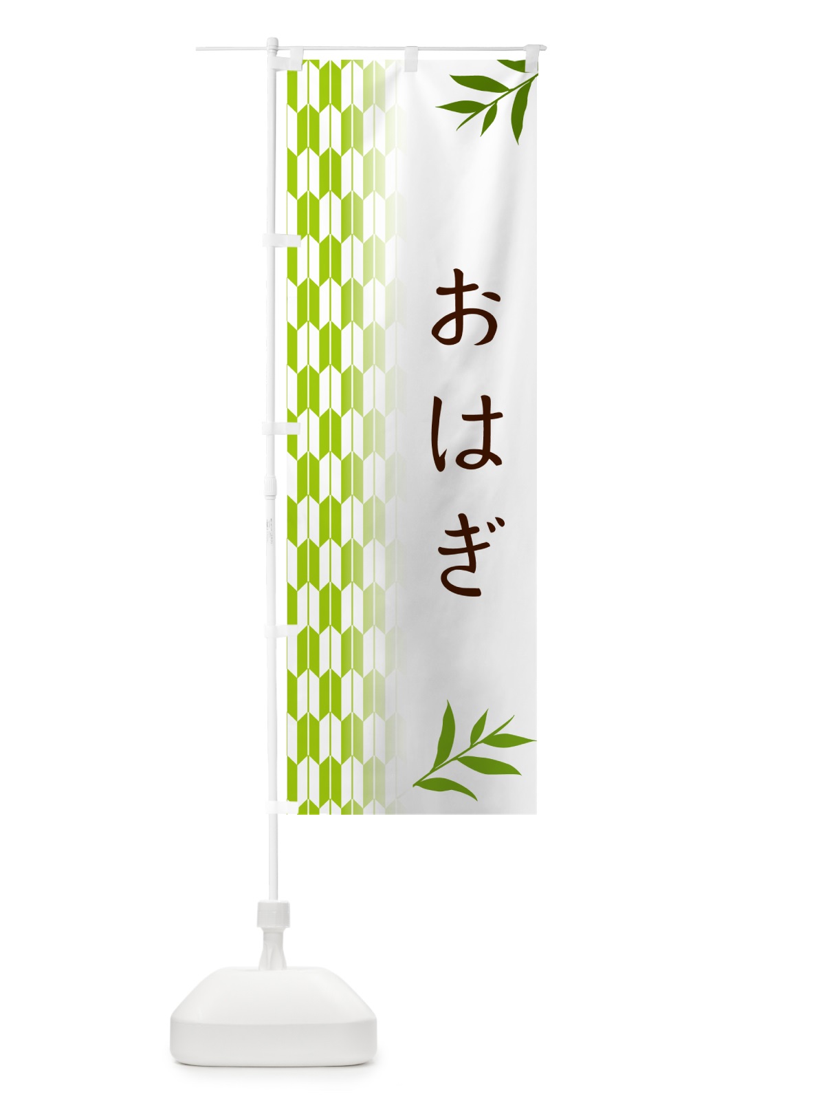 のぼり おはぎ・和菓子 のぼり旗 533L(デザイン【A】)