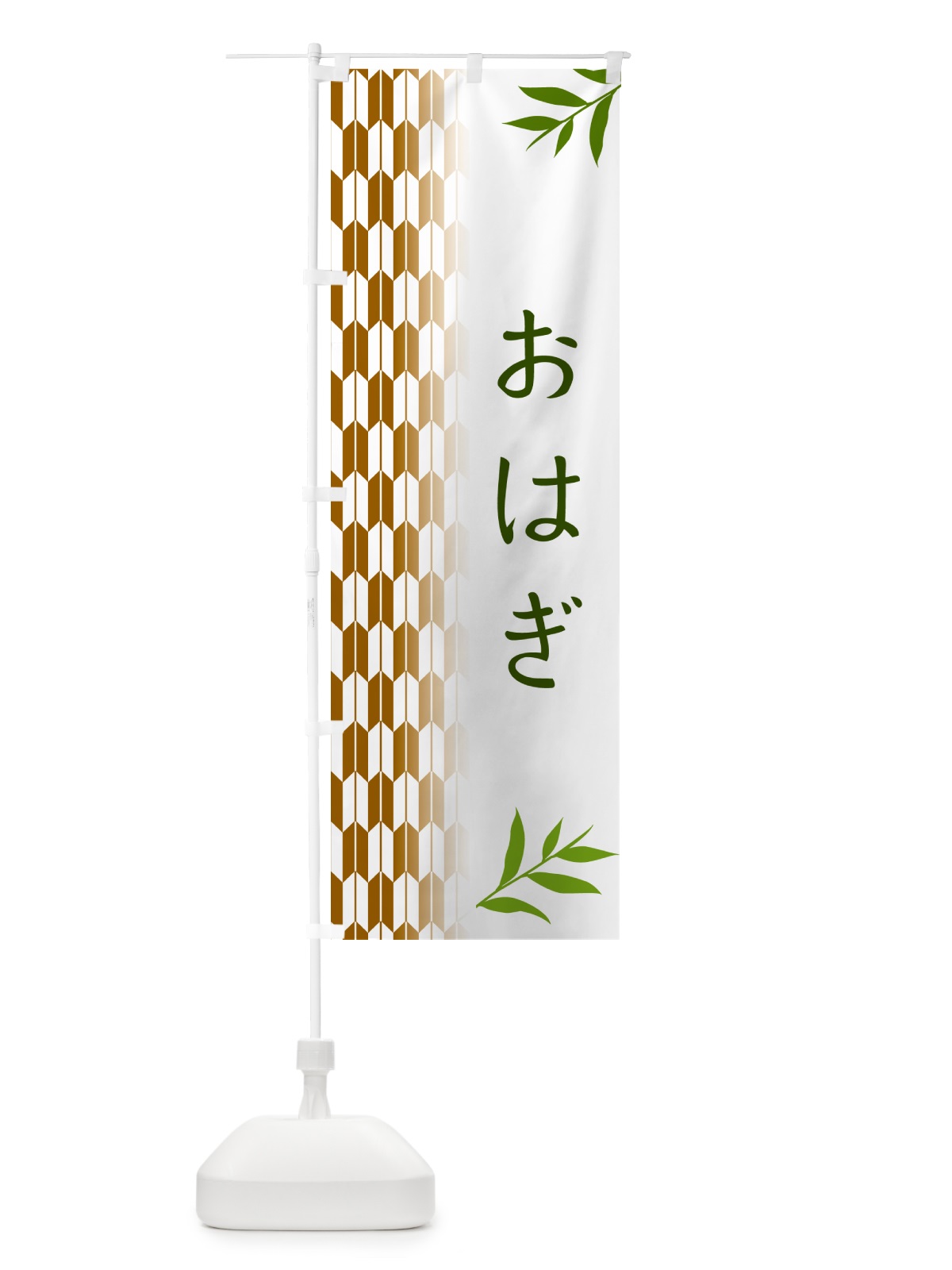 のぼり おはぎ・和菓子 のぼり旗 533L(デザイン【C】)