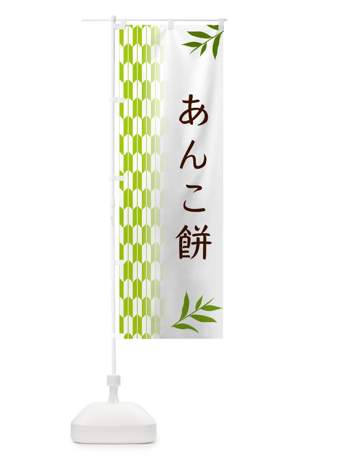 のぼり あんこ餅・和菓子 のぼり旗 533N(デザイン【A】)