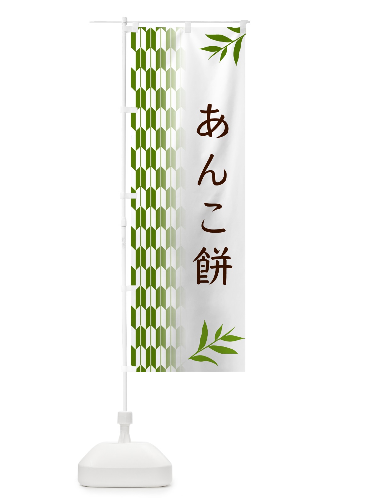 のぼり あんこ餅・和菓子 のぼり旗 533N(デザイン【B】)