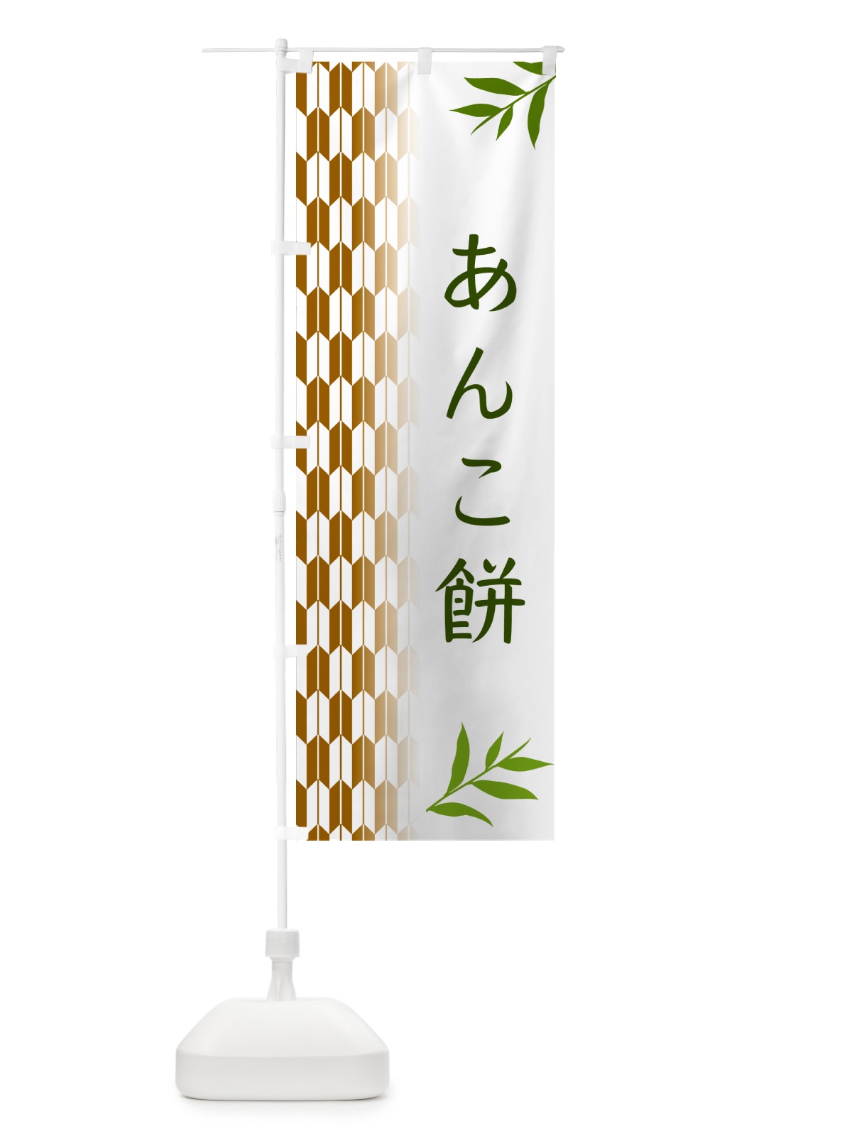 のぼり あんこ餅・和菓子 のぼり旗 533N(デザイン【C】)