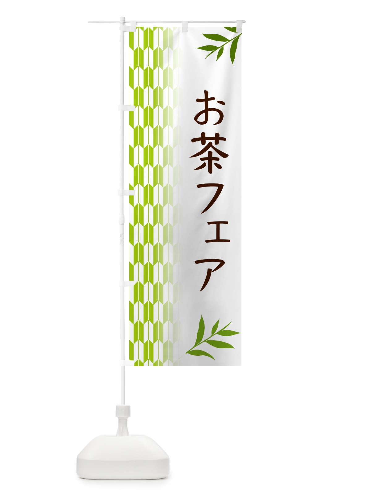 のぼり お茶フェア のぼり旗 533R(デザイン【A】)