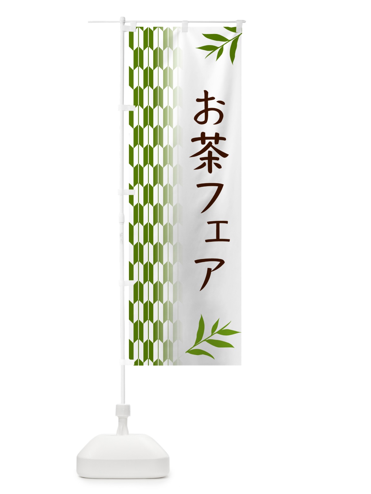 のぼり お茶フェア のぼり旗 533R(デザイン【B】)