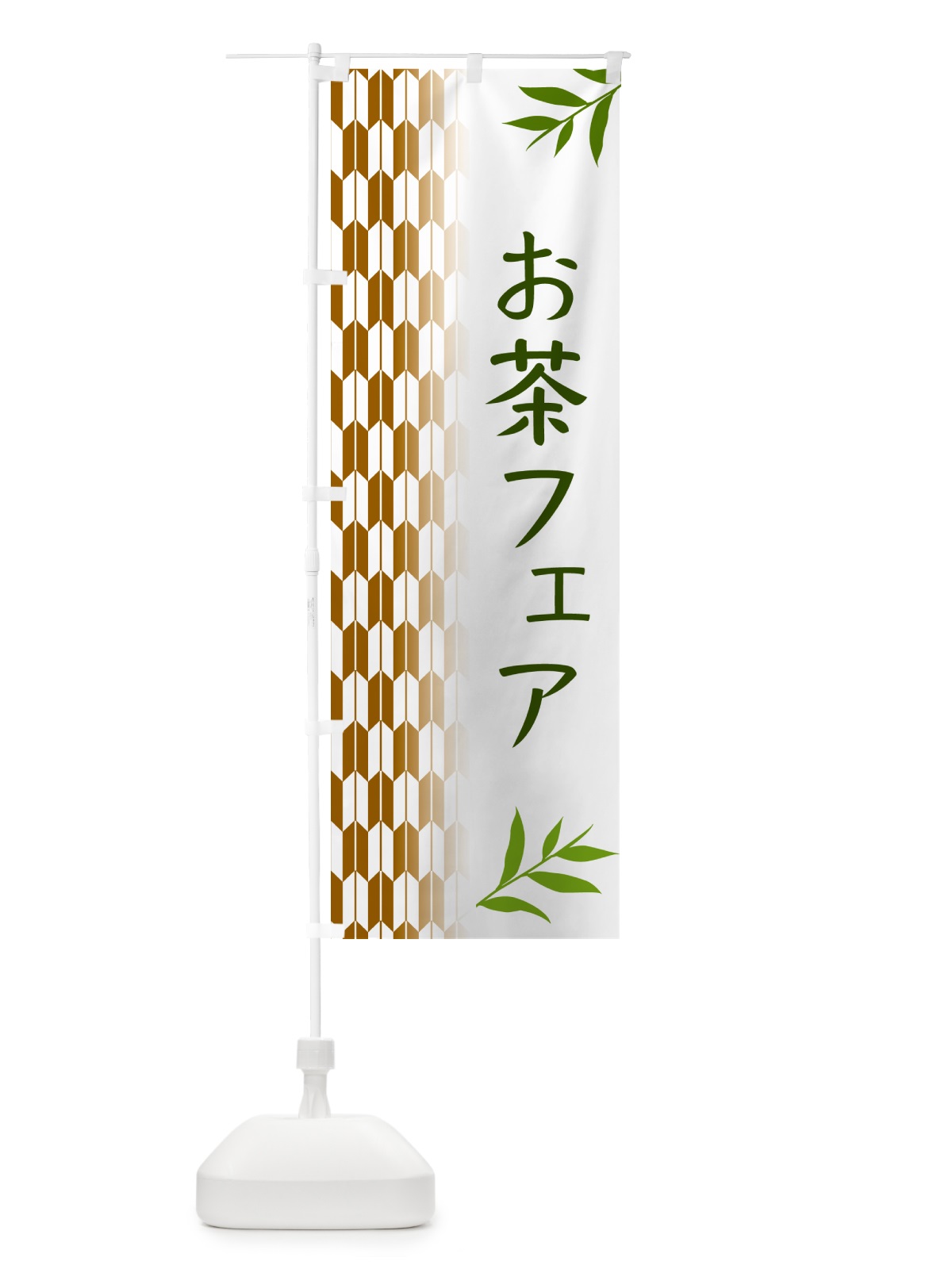 のぼり お茶フェア のぼり旗 533R(デザイン【C】)