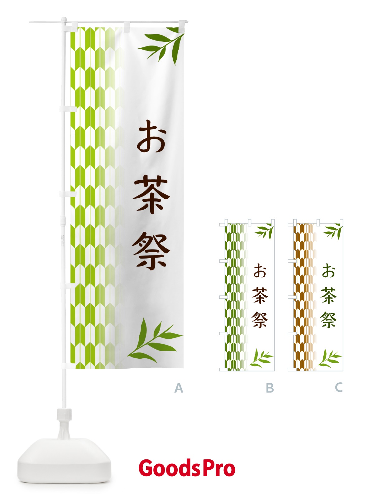のぼり お茶祭 のぼり旗 533U