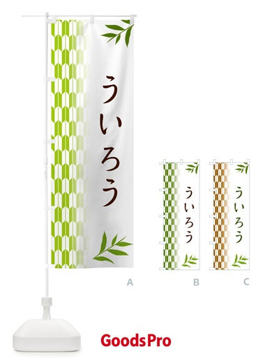 のぼり ういろう・和菓子 のぼり旗 533W