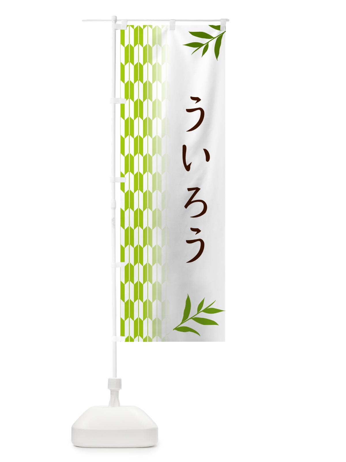 のぼり ういろう・和菓子 のぼり旗 533W(デザイン【A】)