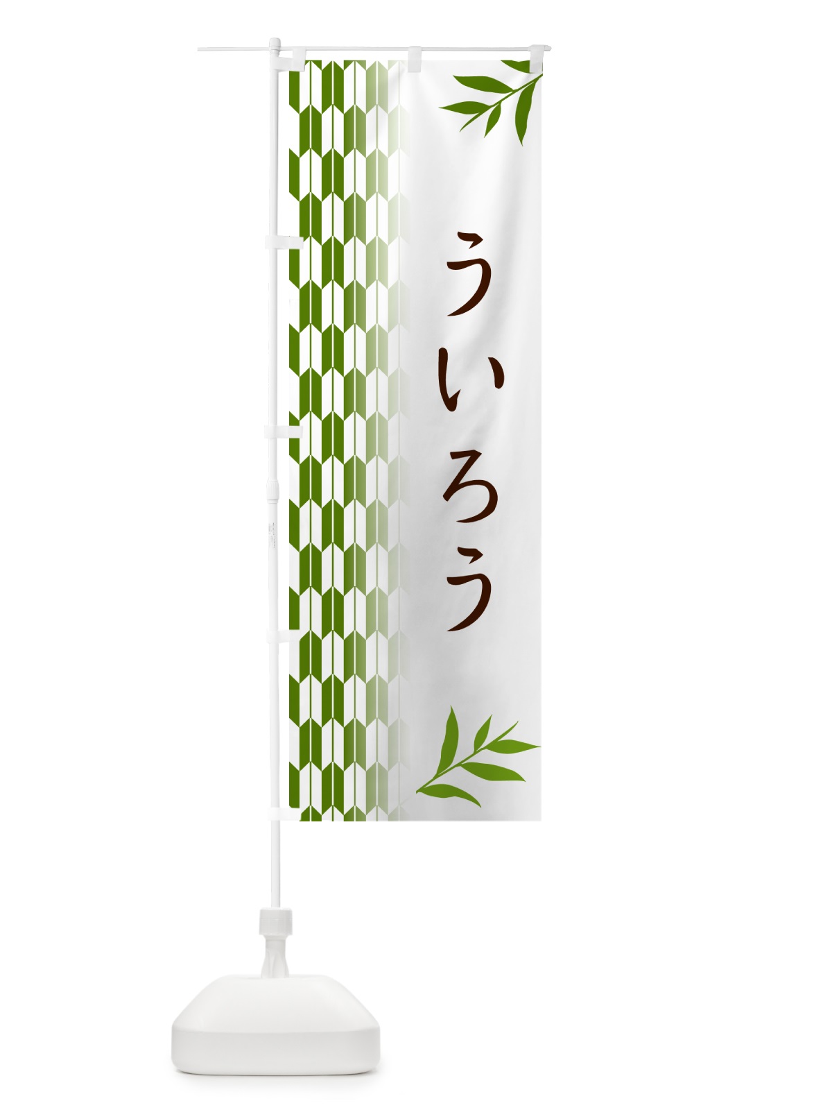 のぼり ういろう・和菓子 のぼり旗 533W(デザイン【B】)
