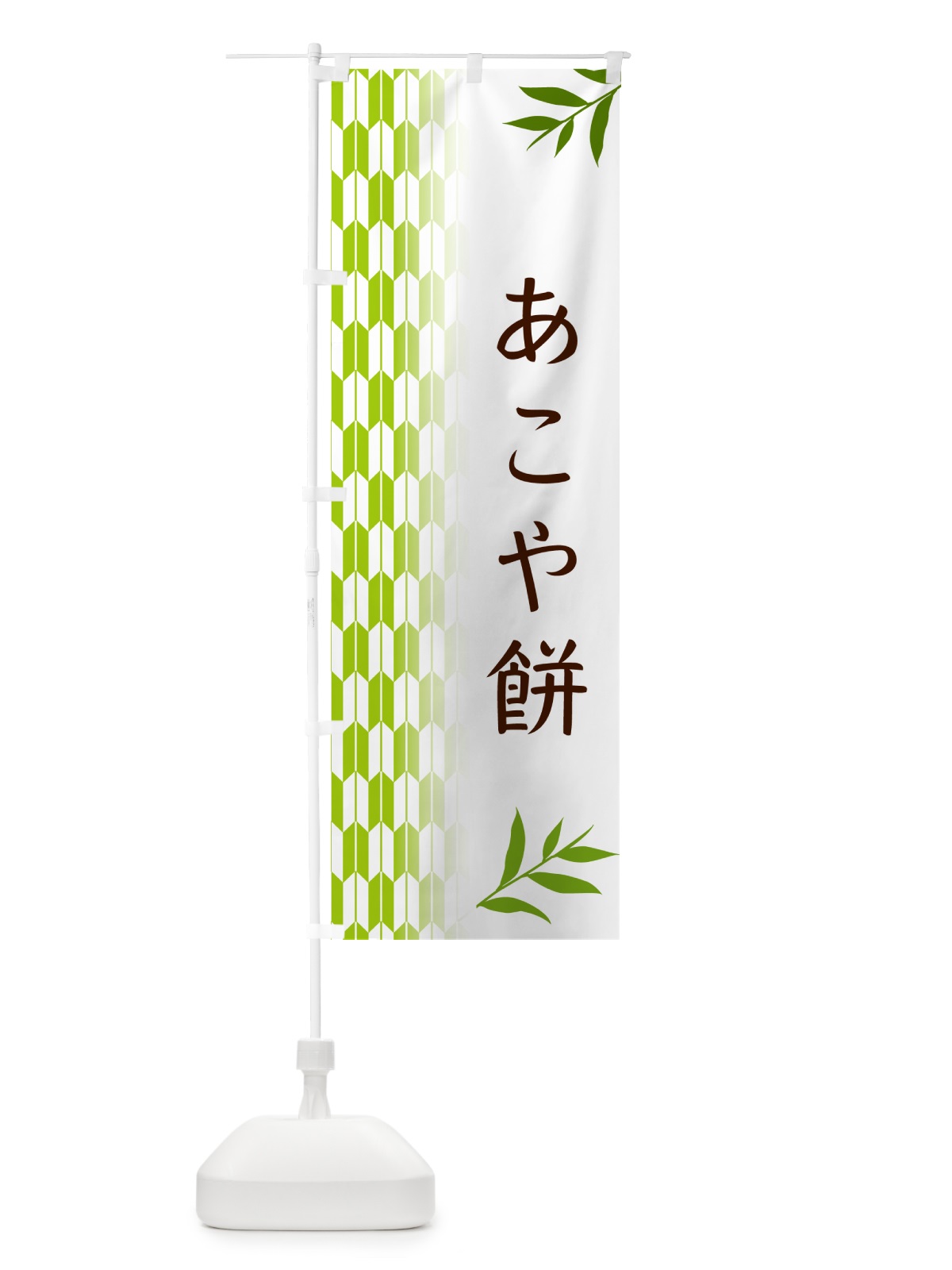のぼり あこや餅・和菓子 のぼり旗 533X(デザイン【A】)