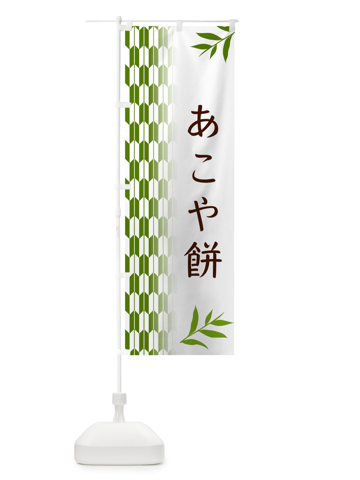 のぼり あこや餅・和菓子 のぼり旗 533X(デザイン【B】)