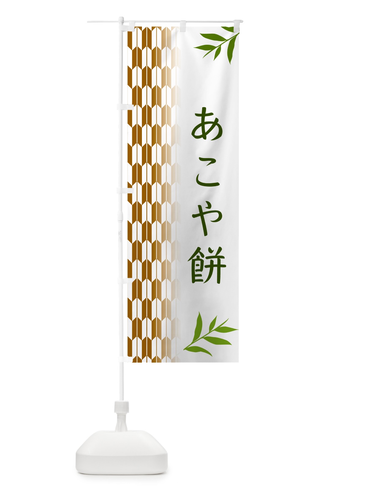 のぼり あこや餅・和菓子 のぼり旗 533X(デザイン【C】)