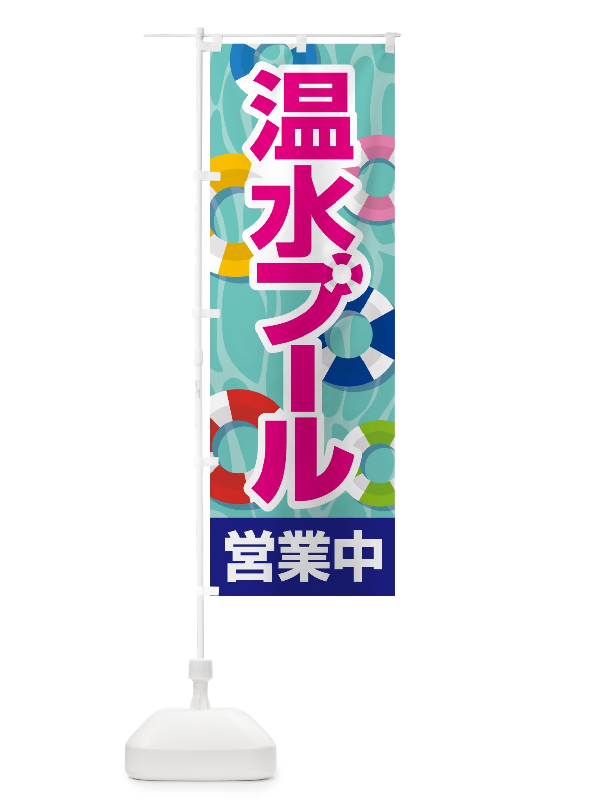 のぼり 温水プール・水泳・レジャー のぼり旗 533Y(デザイン【A】)