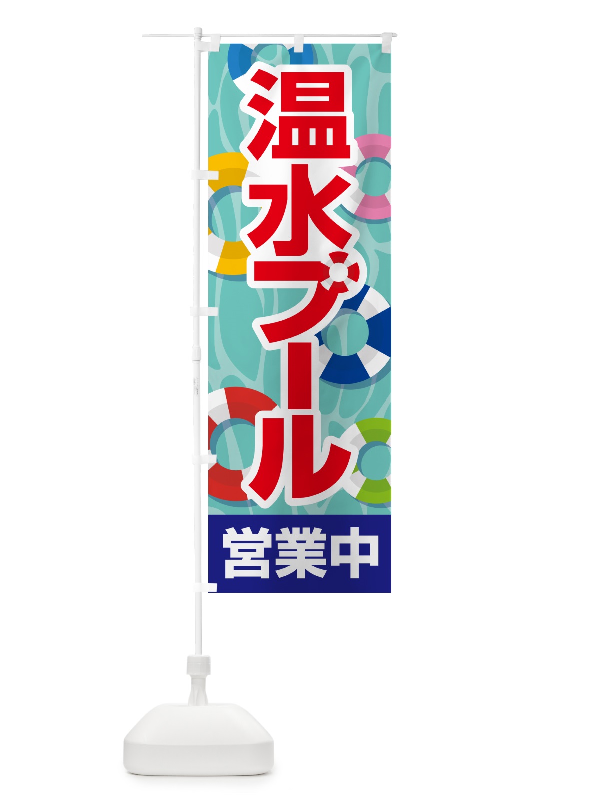 のぼり 温水プール・水泳・レジャー のぼり旗 533Y(デザイン【B】)
