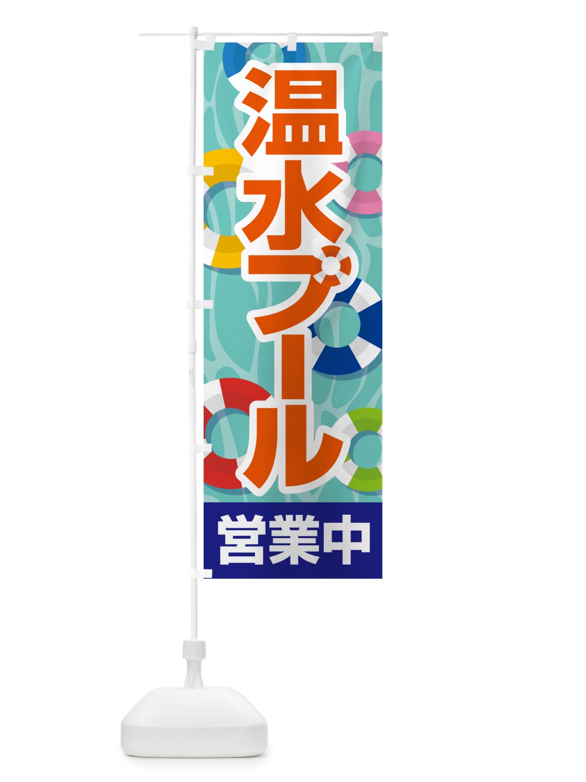 のぼり 温水プール・水泳・レジャー のぼり旗 533Y(デザイン【C】)