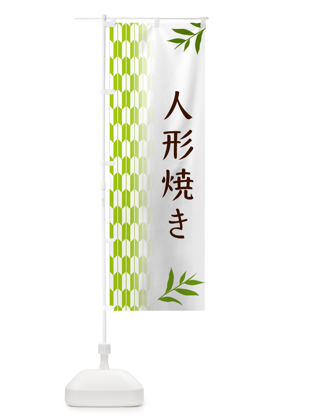 のぼり 人形焼き・和菓子 のぼり旗 5341(デザイン【A】)