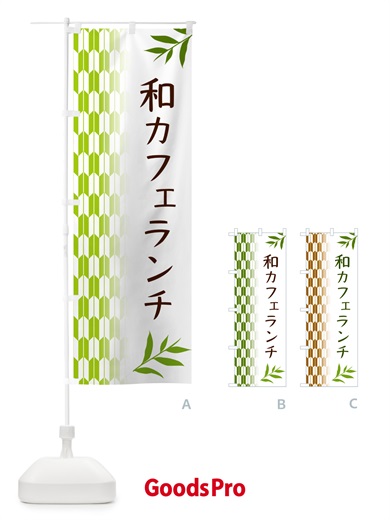 のぼり 和カフェランチ のぼり旗 5343