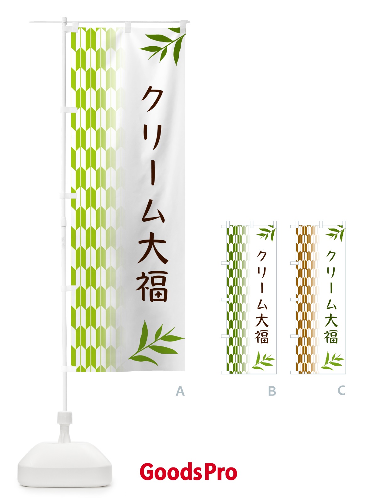 のぼり クリーム大福・和菓子 のぼり旗 5344