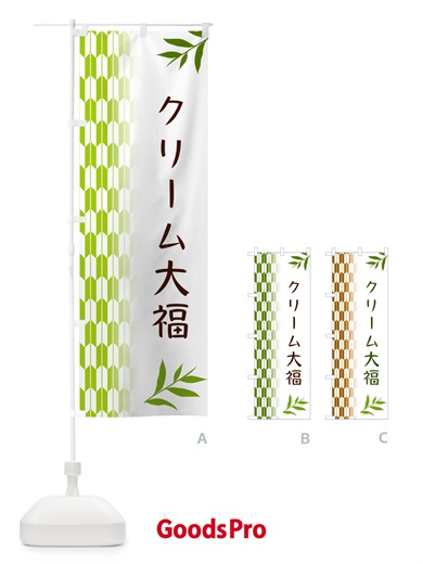 のぼり クリーム大福・和菓子 のぼり旗 5344