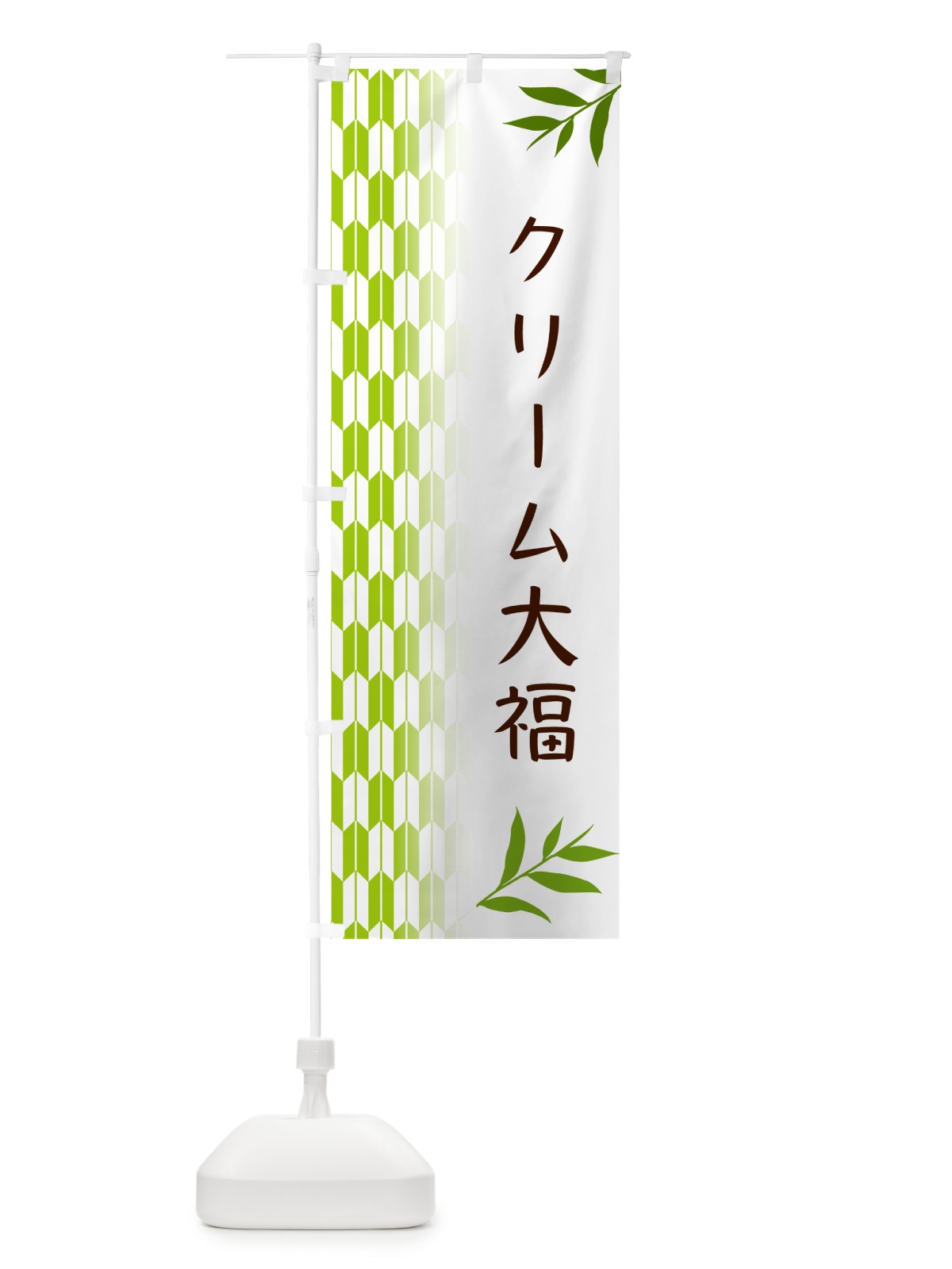 のぼり クリーム大福・和菓子 のぼり旗 5344(デザイン【A】)