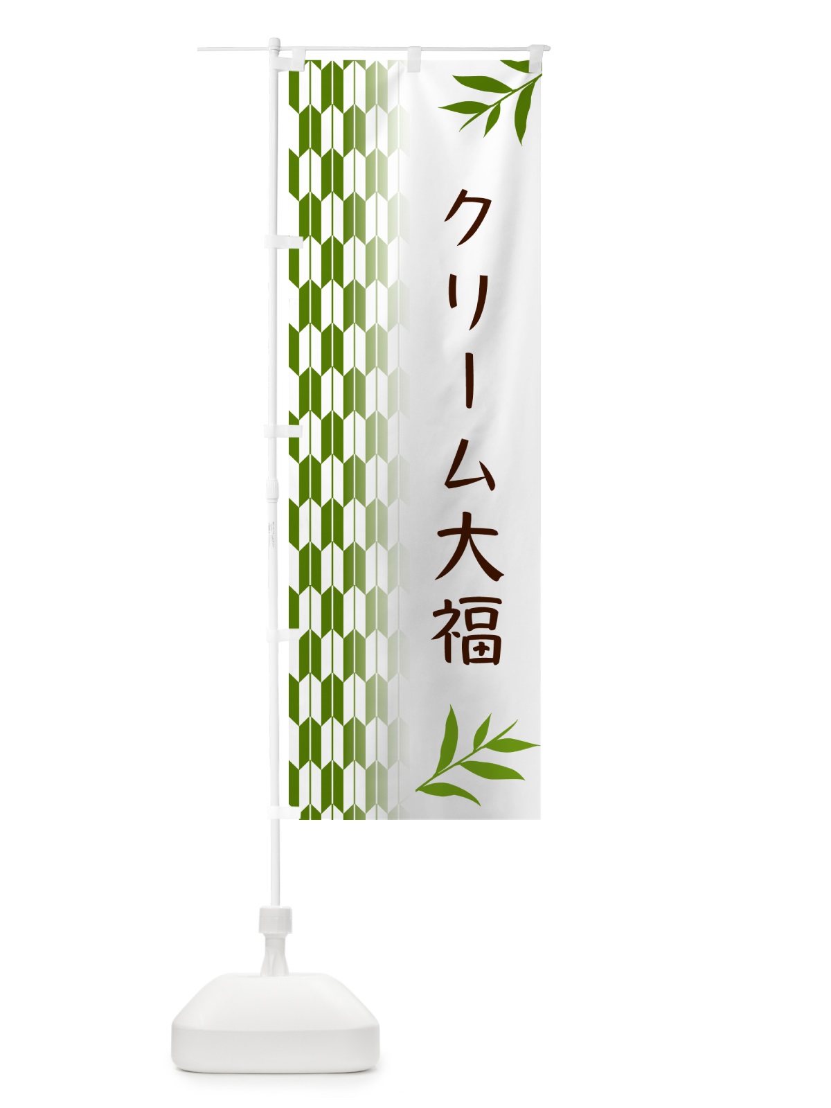 のぼり クリーム大福・和菓子 のぼり旗 5344(デザイン【B】)