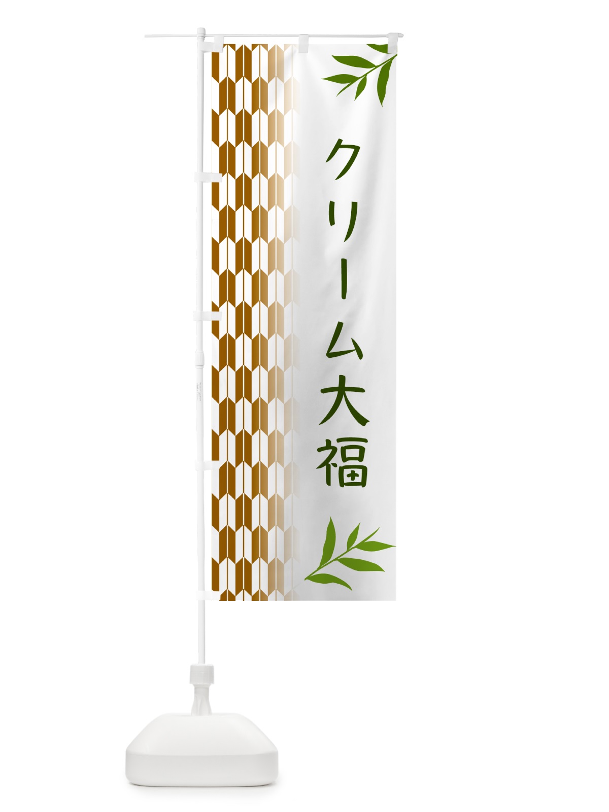 のぼり クリーム大福・和菓子 のぼり旗 5344(デザイン【C】)