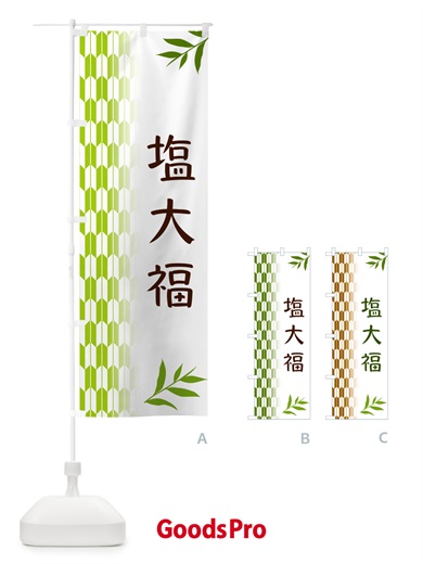 のぼり 塩大福・和菓子 のぼり旗 5345