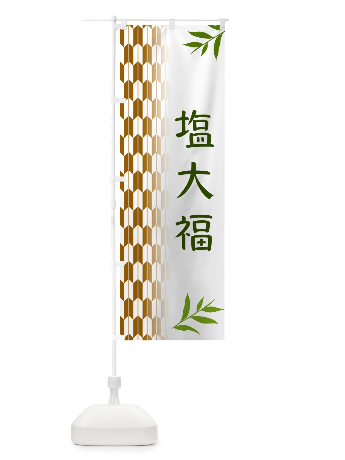 のぼり 塩大福・和菓子 のぼり旗 5345(デザイン【C】)