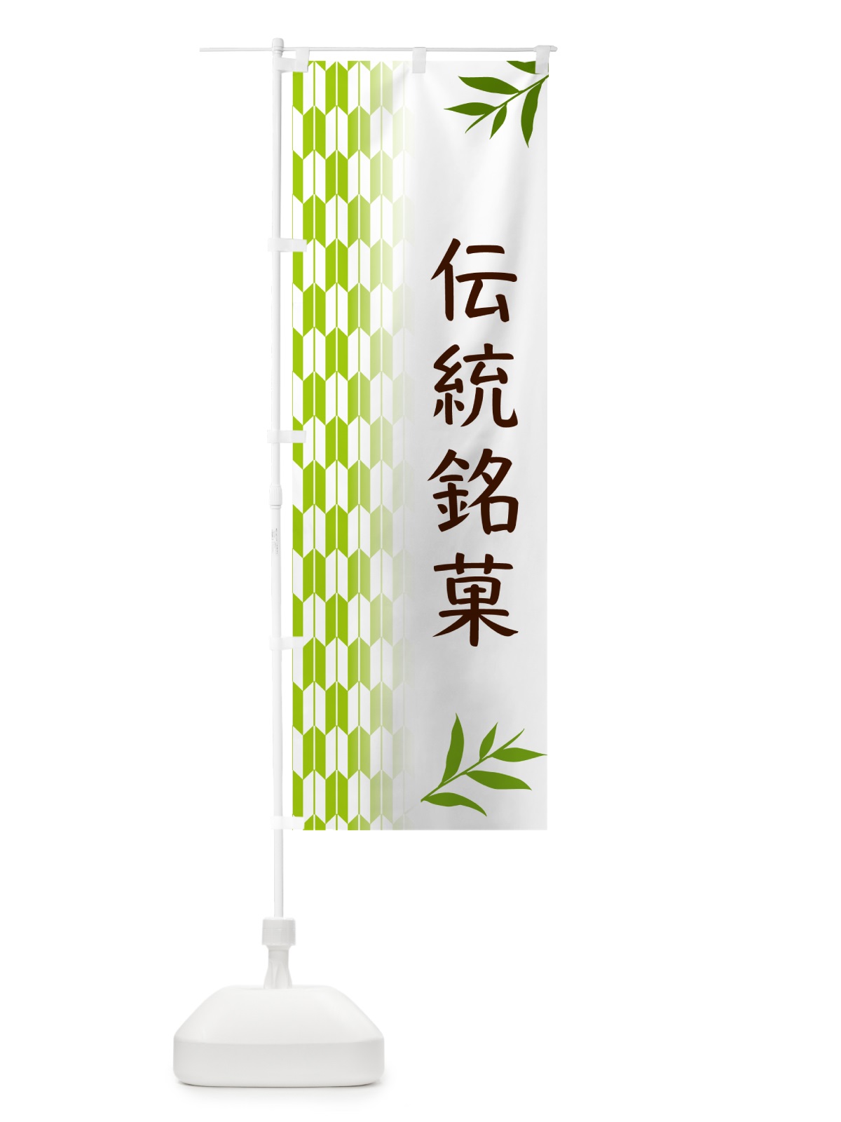 のぼり 伝統銘菓・和菓子 のぼり旗 5347(デザイン【A】)