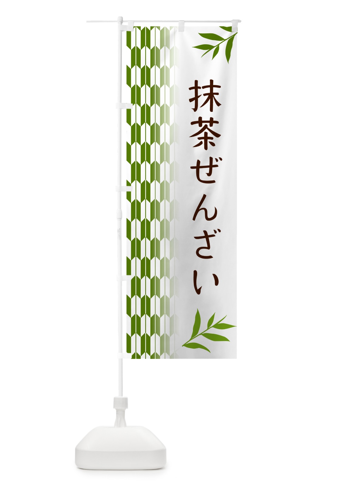 のぼり 抹茶ぜんざい のぼり旗 5349(デザイン【B】)