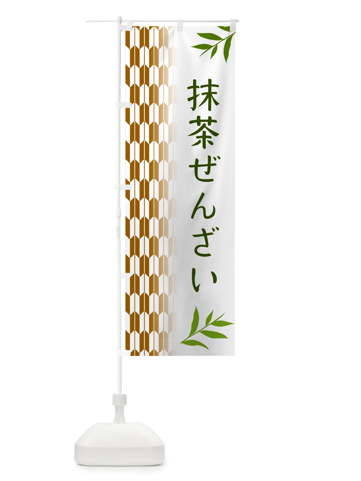 のぼり 抹茶ぜんざい のぼり旗 5349(デザイン【C】)
