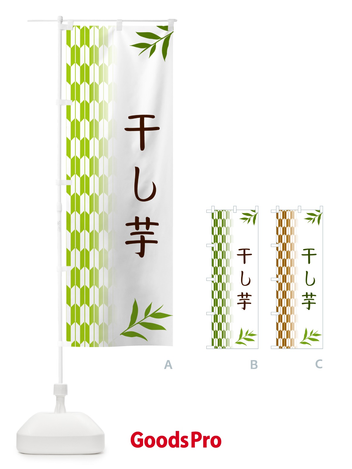 のぼり 干し芋・和菓子 のぼり旗 534C